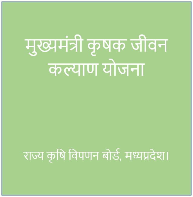 मुख्यमंत्री कृषक जीवन कल्याण योजना लोगो।