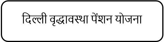 दिल्ली वृद्धावस्था पेंशन योजना लोगो।