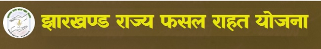 झारखण्ड राज्य फसल राहत योजना लोगो। 