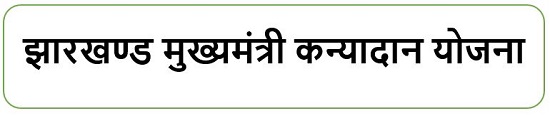 झारखण्ड मुख्यमंत्री कन्यादान योजना लोगो 