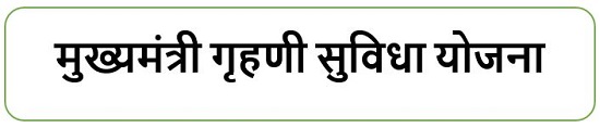 मुख्यमंत्री गृहणी सुविधा योजना लोगो ।