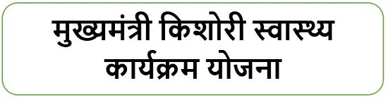 मुख्यमंत्री किशोरी स्वास्थ्य कार्यक्रम योजना लोगो।