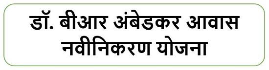 डॉ. बीआर अंबेडकर आवास नवीनिकरण योजना लोगो 