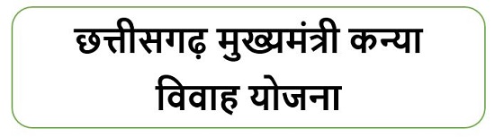 छत्तीसगढ़ मुख्यमंत्री कन्या विवाह योजना लोगो 