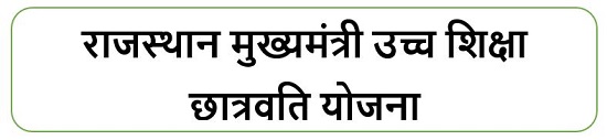 राजस्थान मुख्यमंत्री उच्च शिक्षा छात्रवृति योजना लोगो 