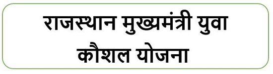 राजस्थान मुख्यमंत्री युवा कौशल योजना लोगो 