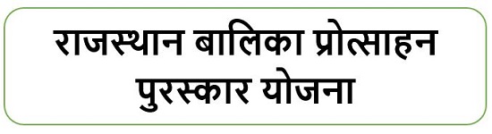 राजस्थान बालिका प्रोत्साहन पुरस्कार योजना लोगो ।