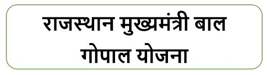 राजस्थान मुख्यमंत्री बाल गोपाल योजना लोगो ।