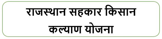 राजस्थान सहकार किसान कल्याण योजना लोगो ।