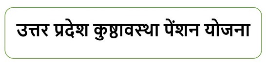 उत्तर प्रदेश कुष्ठावस्था पेंशन योजना लोगो 