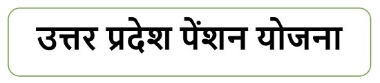 उत्तर प्रदेश पेंशन योजना लोगो।