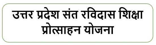 उत्तर प्रदेश संत रविदास शिक्षा प्रोत्साहन योजना लोगो 