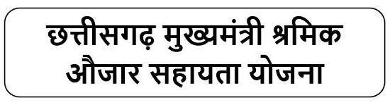 मुख्यमंत्री श्रमिक औजार सहायता योजना लोगो 