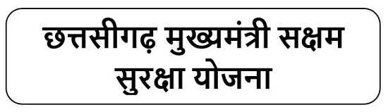 छत्तसीगढ़ मुख्यमंत्री सक्षम सुरक्षा योजना लोगो 