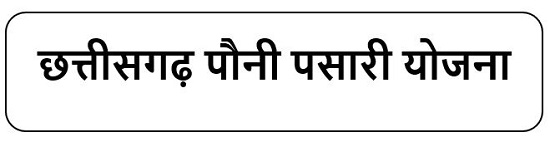 छत्तीसगढ़ पौनी पसारी योजना लोगो 