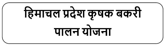 हिमाचल प्रदेश कृषक बकरी पालन योजना लोगो 