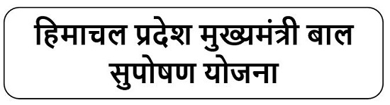 हिमाचल प्रदेश मुख्यमंत्री बाल सुपोषण योजना लोगो 