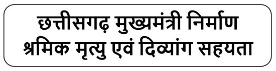 छत्तीसगढ़ मुख्यमंत्री निर्माण श्रमिक मृत्यु एवं दिव्यांग सहायता योजना