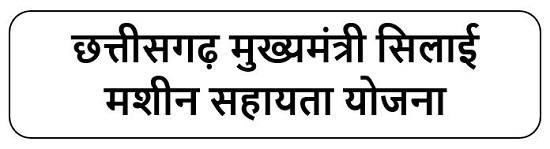 छत्तीसगढ़ मुख्यमंत्री असंगठित कर्मकार सिलाई मशीन सहायता योजना 