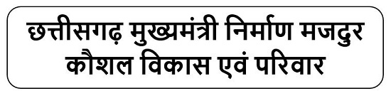 मुख्यमंत्री निर्माण मजदुर कौशल विकास एवं परिवार सशक्तिकरण योजना  लोगो 