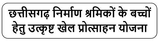 निर्माण श्रमिकों के बच्चों हेतु उत्कृष्ट खेल प्रोत्साहन योजना लोगो 