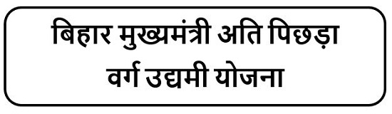 बिहार मुख्यमंत्री अति पिछड़ा वर्ग उद्यमी योजना लोगो 