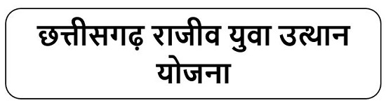 छत्तीसगढ़ राजीव युवा उत्थान योजना  लोगो 