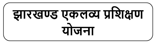 झारखण्ड एकलव्य प्रशिक्षण योजना लोगो 