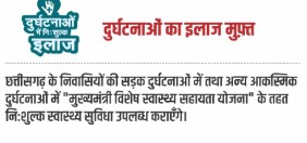 छत्तीसगढ़ मुख्यमंत्री विशेष स्वास्थ्य सहायता योजना जानकारी।