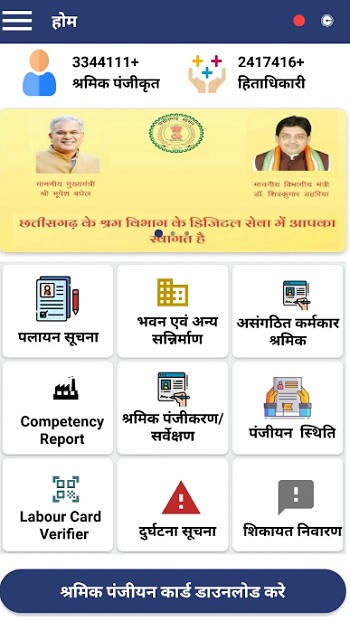 Chhattisgarh Mukhyamantri Nirman Shramik Awas Sahayata Yojana Mobile App