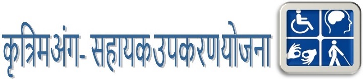 ​कृत्रिम अंग - सहायक उपकरण योजना - logo