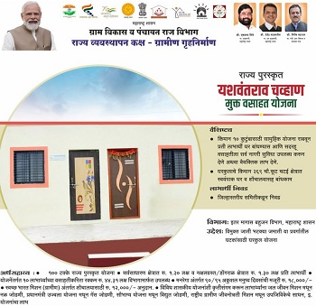 Maharashtra Yashwantrao Chavan Mukta Vasahat Yojana Benefits.